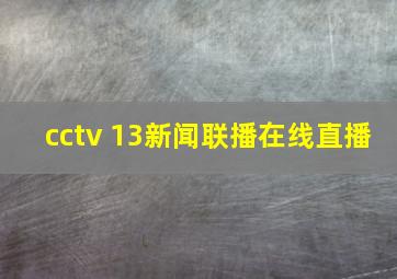 cctv 13新闻联播在线直播